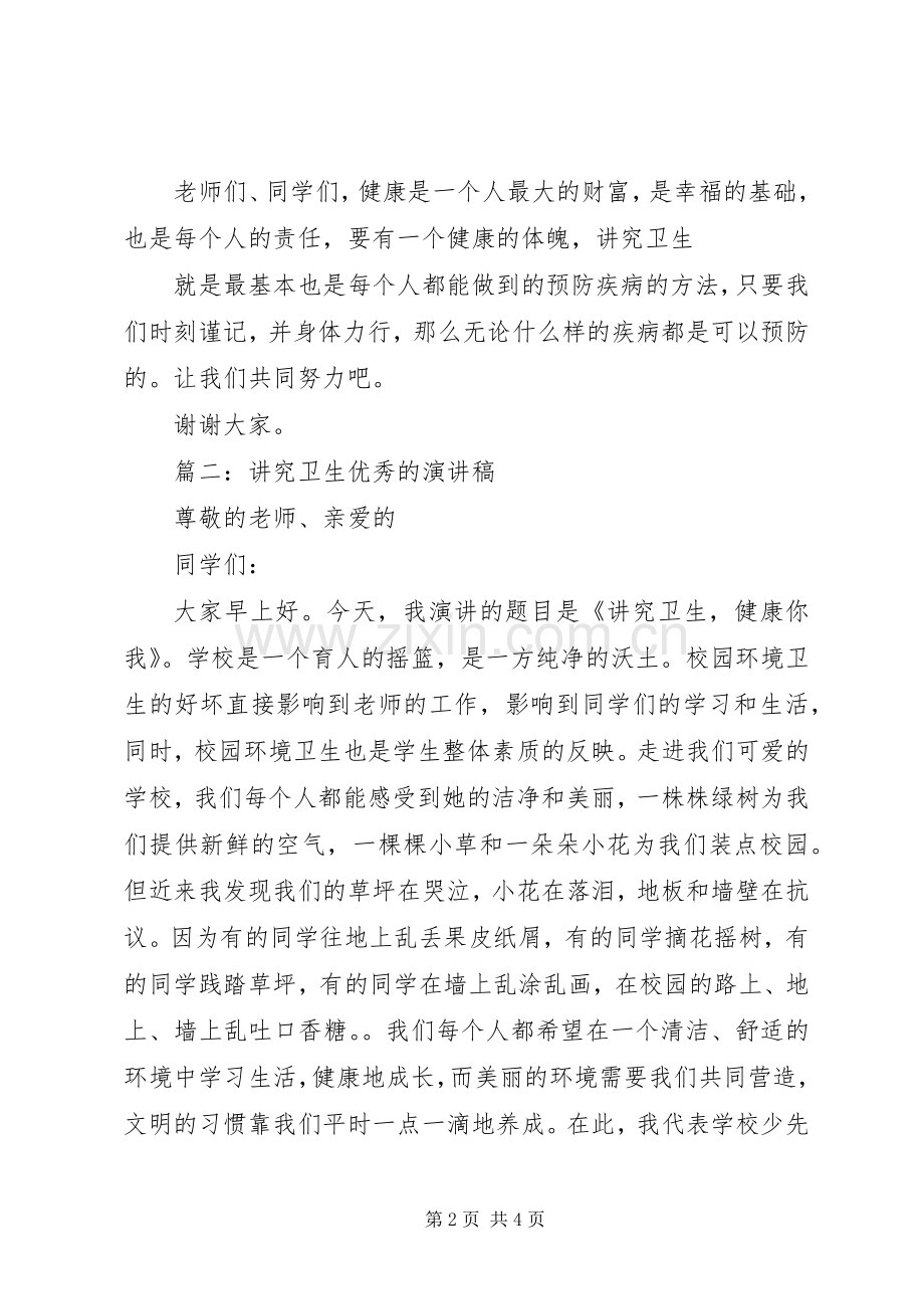 讲究卫生优秀的演讲.docx_第2页