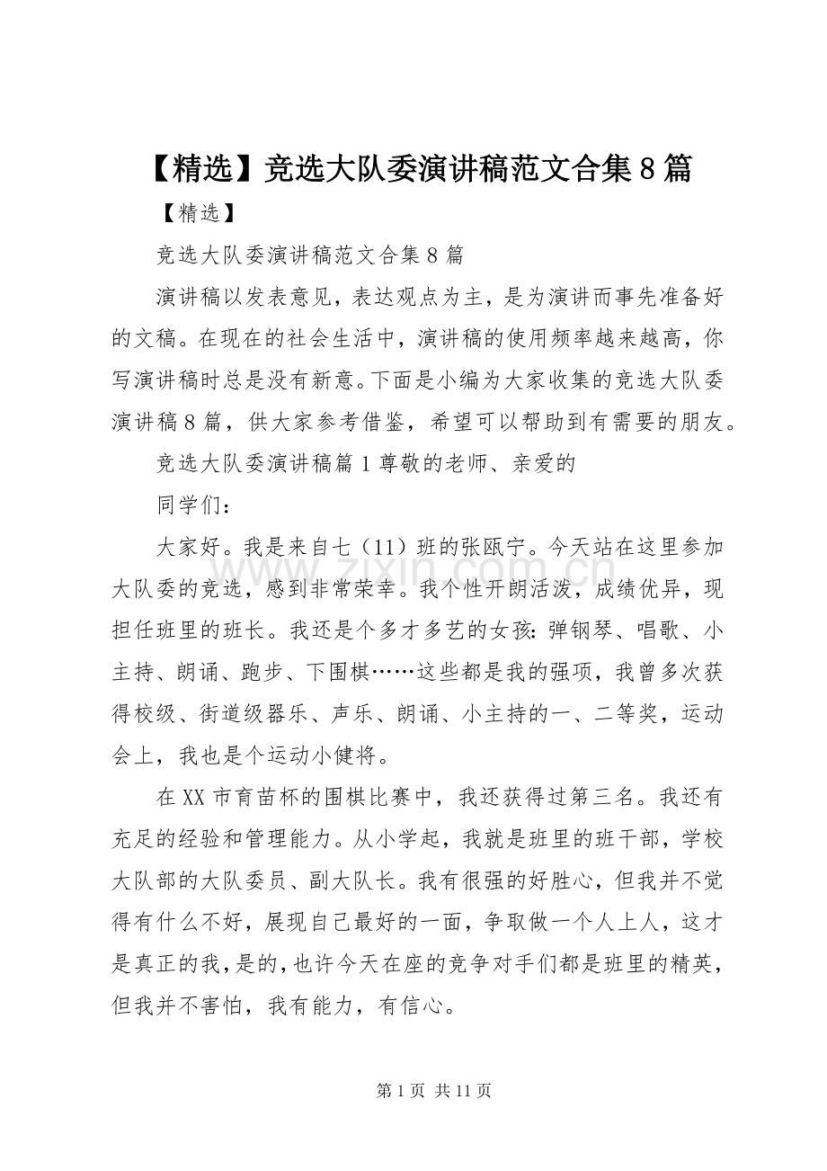 【】竞选大队委演讲范文范文合集8篇.docx_第1页