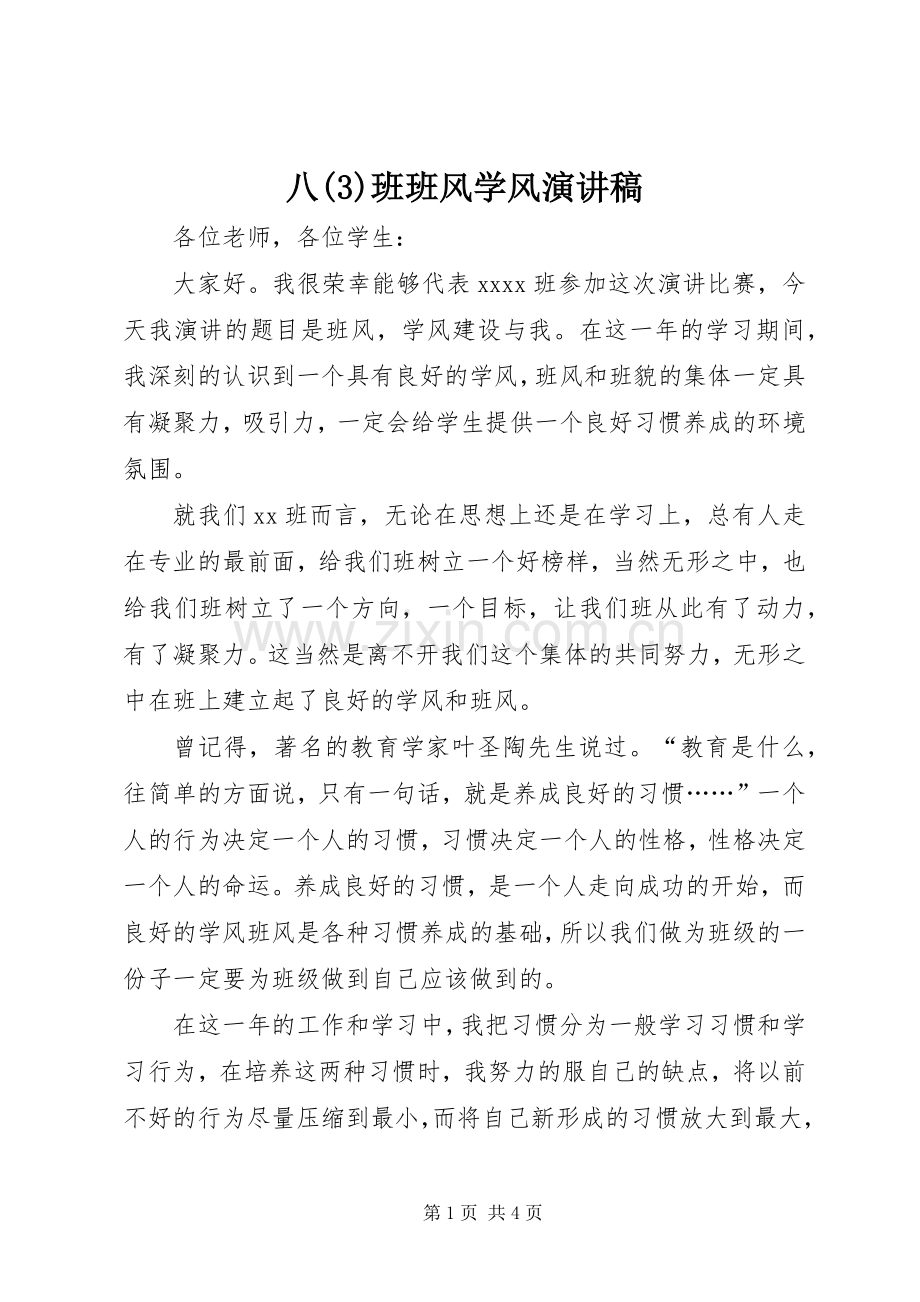 八班班风学风演讲致辞稿.docx_第1页