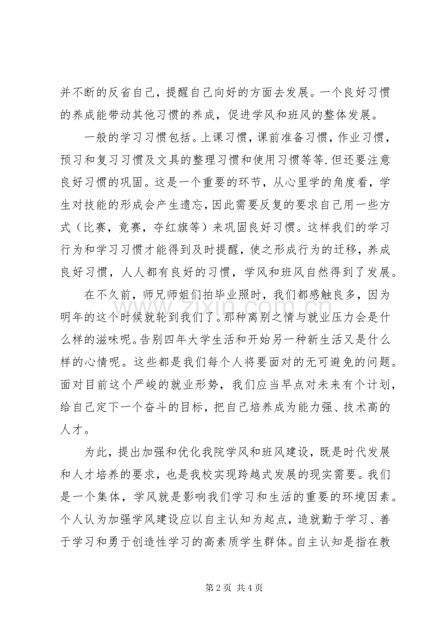 八班班风学风演讲致辞稿.docx_第2页