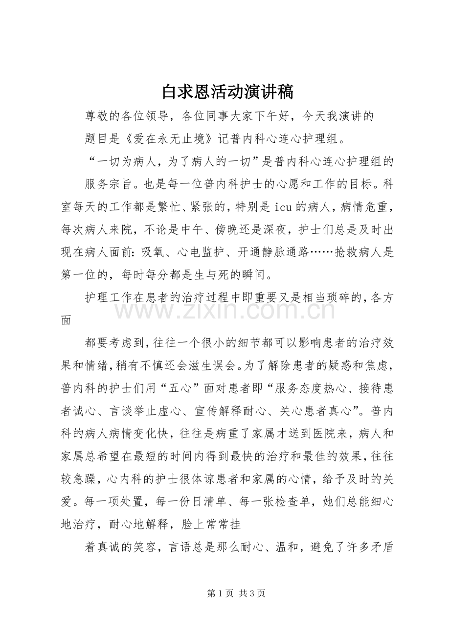 白求恩活动演讲.docx_第1页