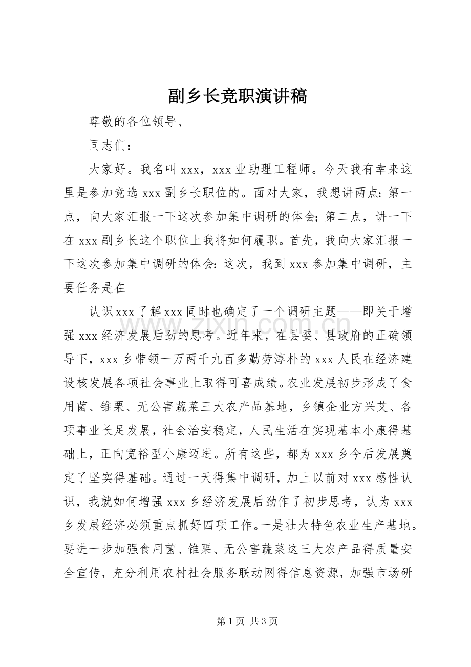 副乡长竞职演讲稿集锦.docx_第1页