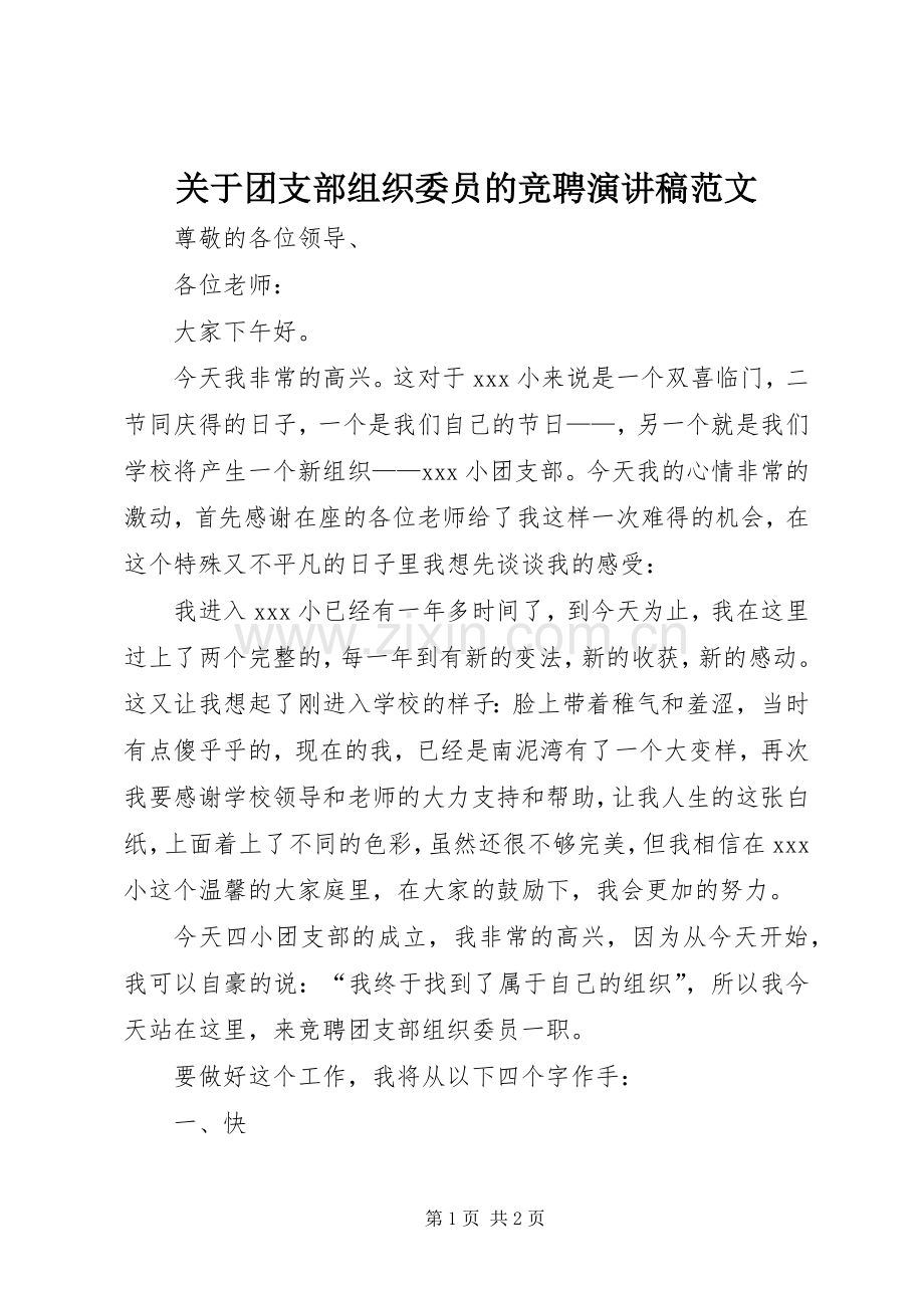 关于团支部组织委员的竞聘演讲稿.docx_第1页