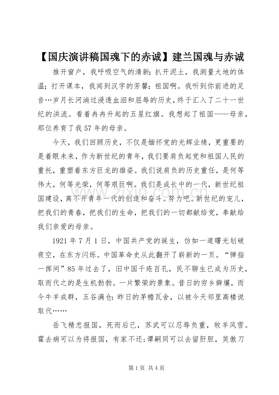 【国庆演讲稿范文国魂下的赤诚】建兰国魂与赤诚.docx_第1页