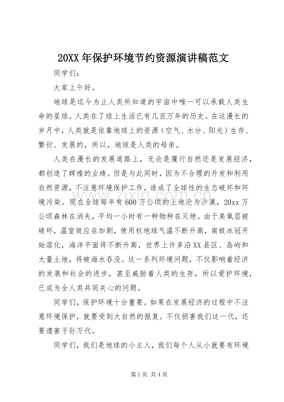 20XX年保护环境节约资源演讲范文.docx_第1页