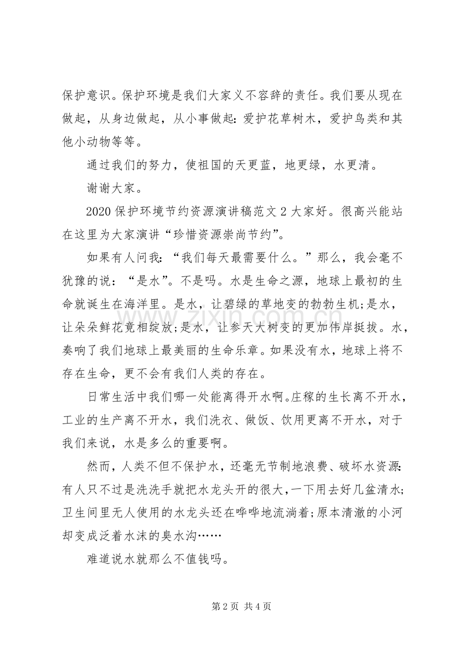 20XX年保护环境节约资源演讲范文.docx_第2页