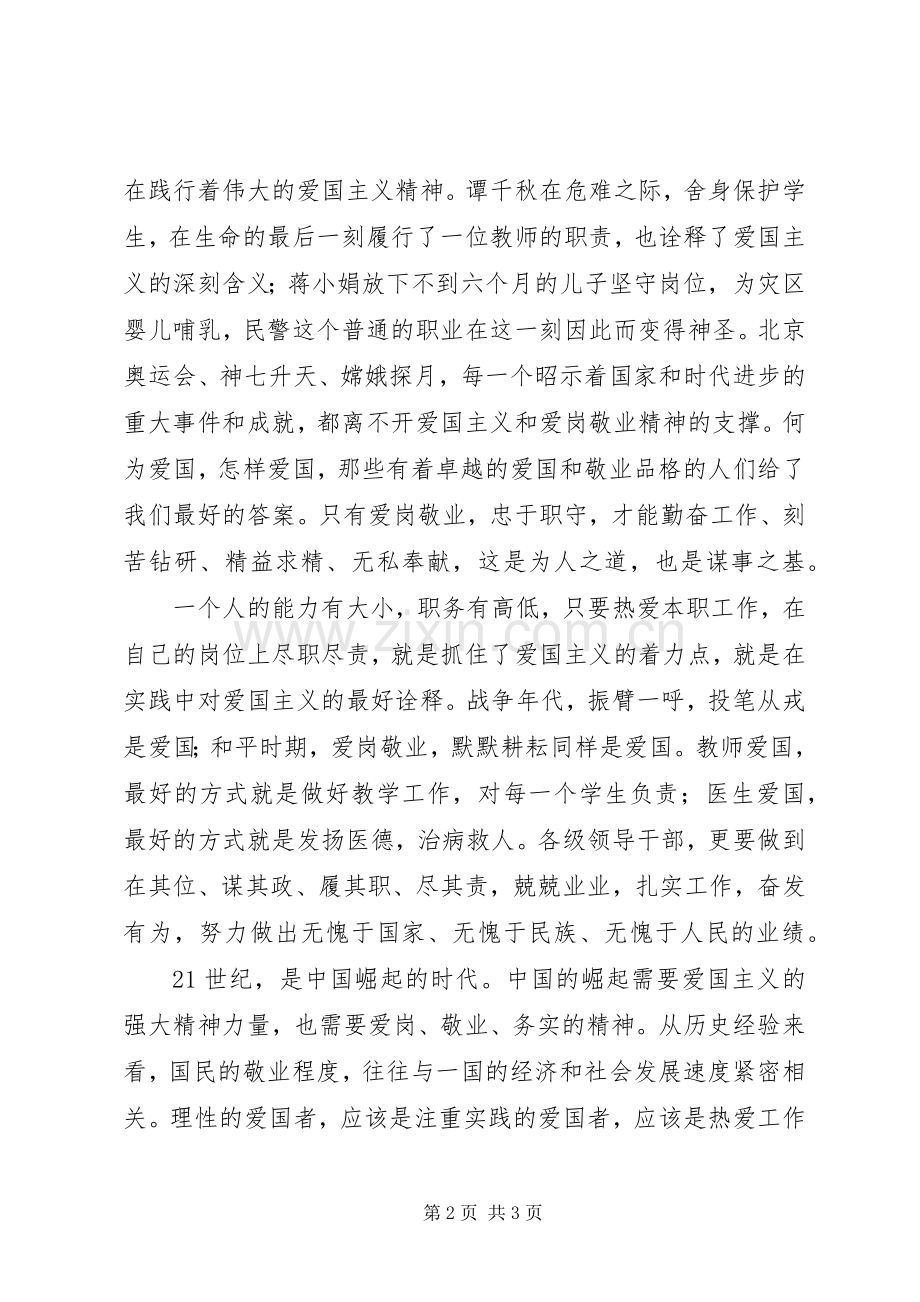 爱国敬业演讲致辞.docx_第2页