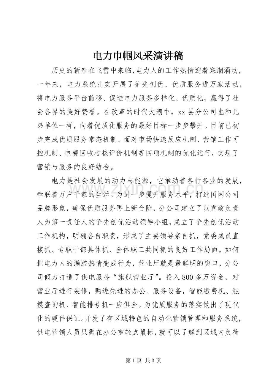 电力巾帼风采演讲稿范文.docx_第1页