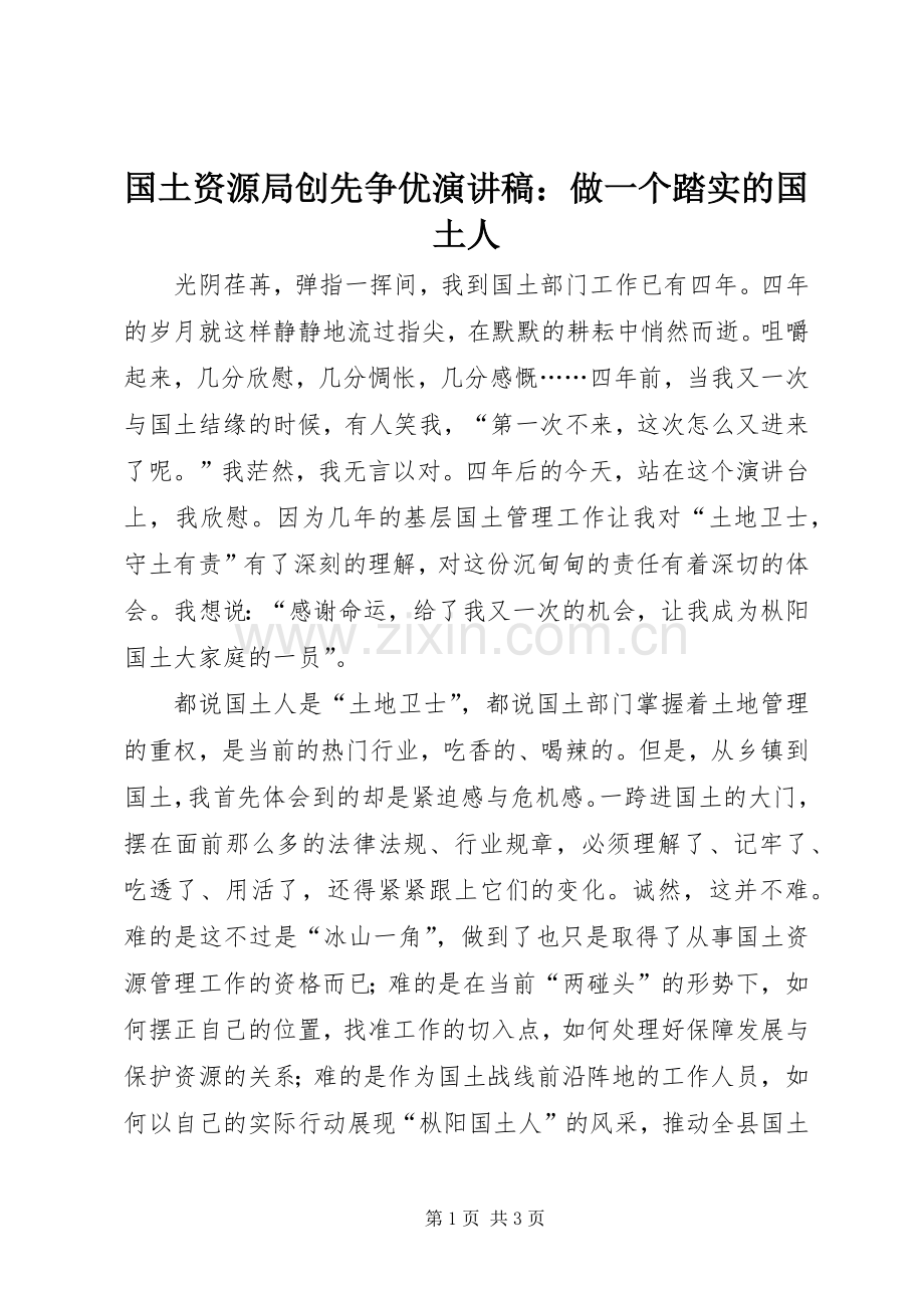国土资源局创先争优演讲稿范文：做一个踏实的国土人.docx_第1页