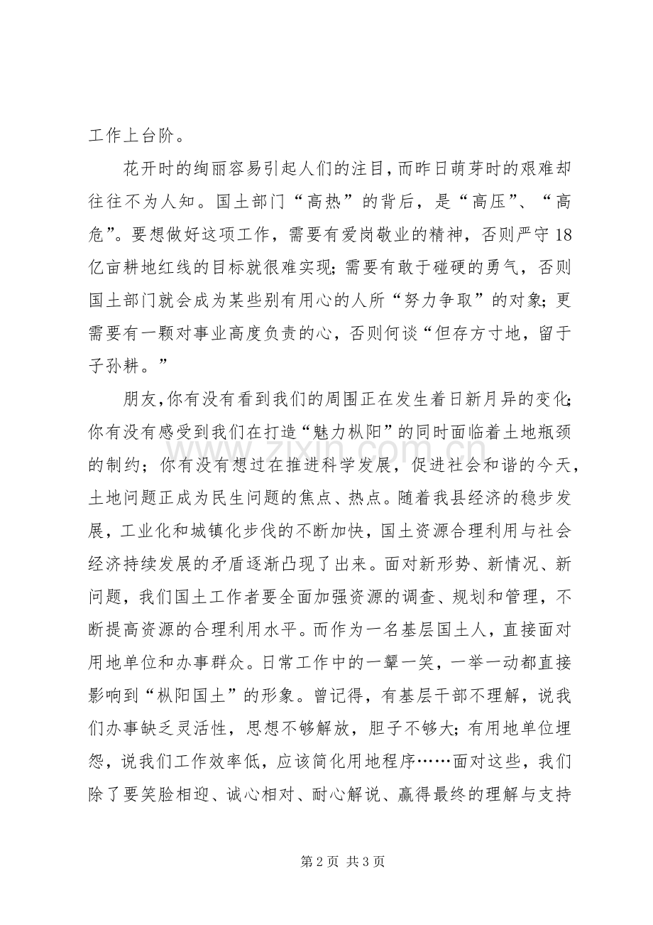 国土资源局创先争优演讲稿范文：做一个踏实的国土人.docx_第2页