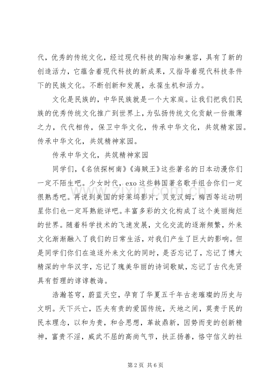 传承中华文化共筑精神家园演讲.docx_第2页