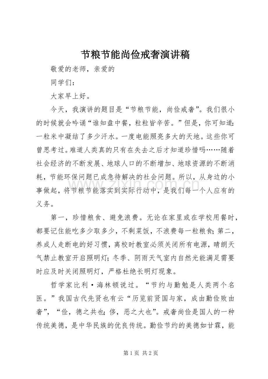 节粮节能尚俭戒奢演讲稿范文.docx_第1页