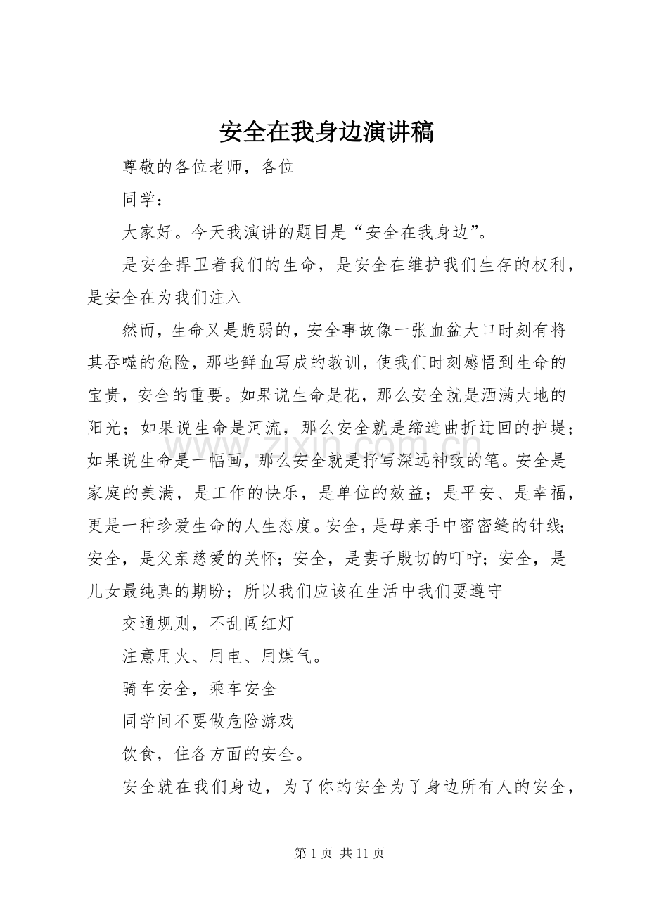 安全在我身边演讲.docx_第1页