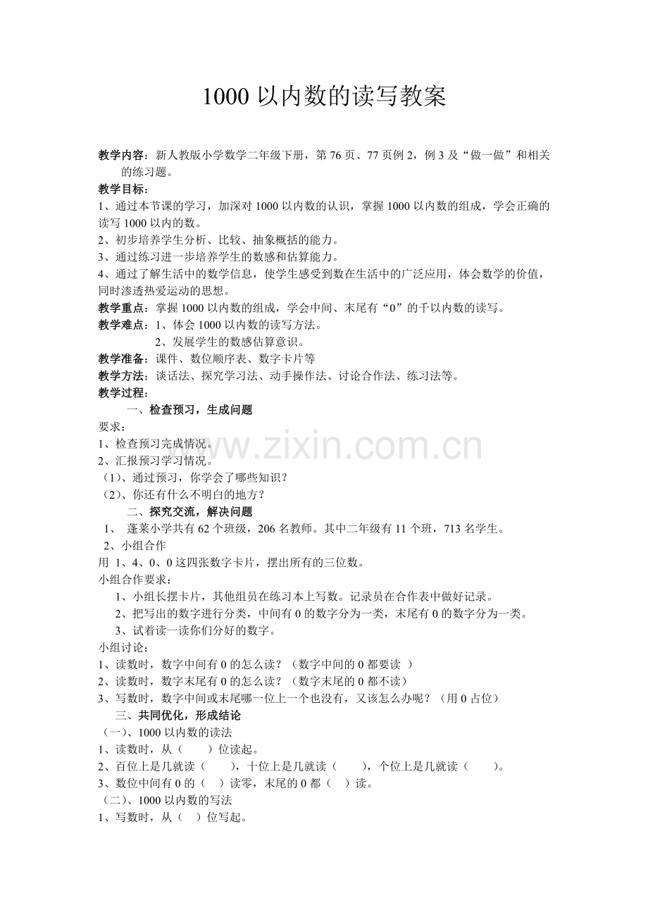 小学数学人教2011课标版二年级1000以内数的读写-(3).doc_第1页