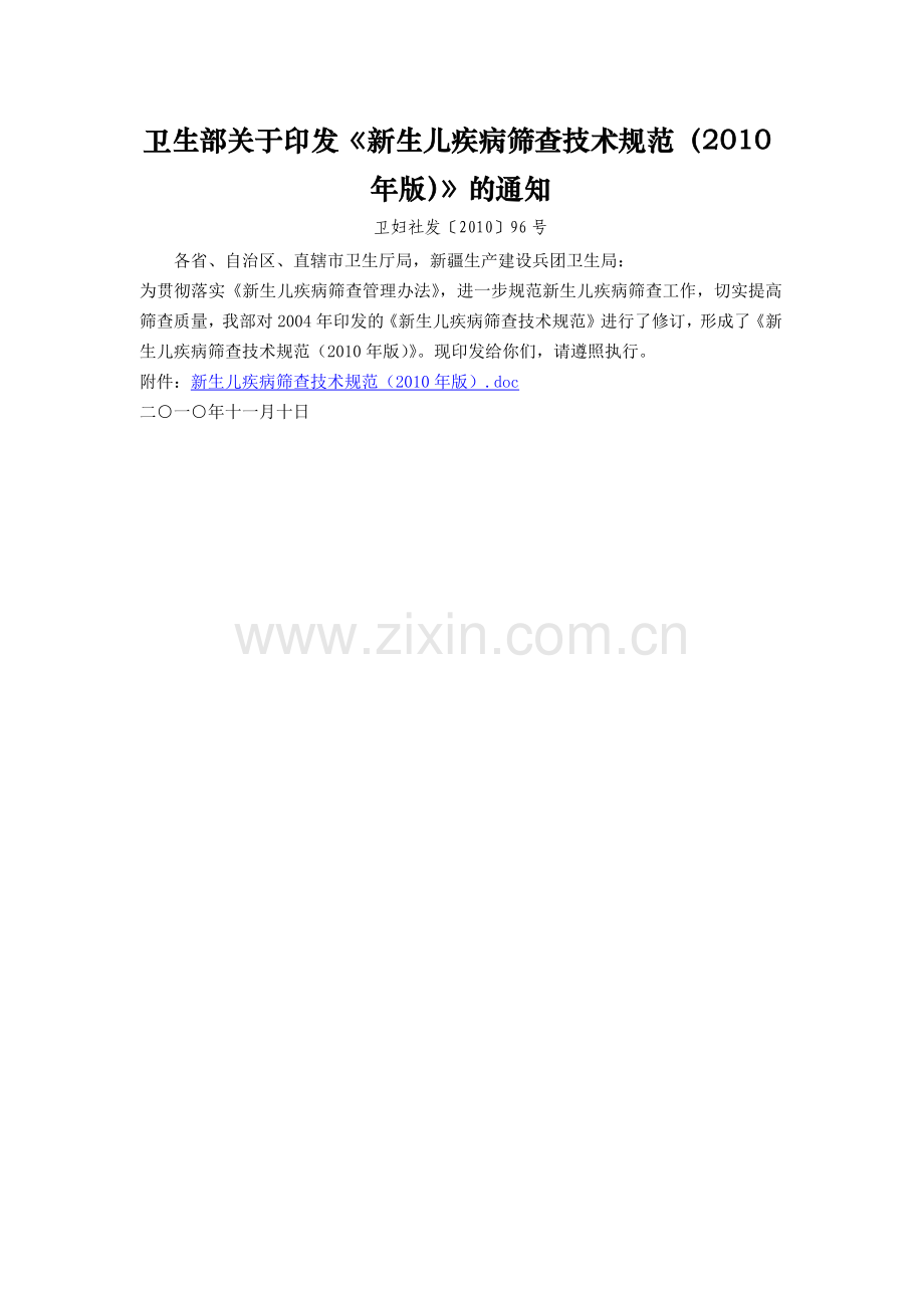 新生儿疾病筛查技术规范2010年版.docx_第1页