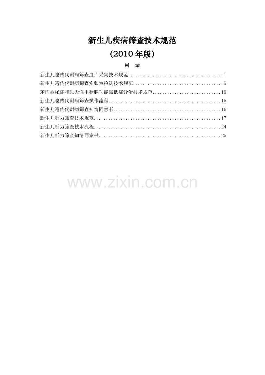 新生儿疾病筛查技术规范2010年版.docx_第2页