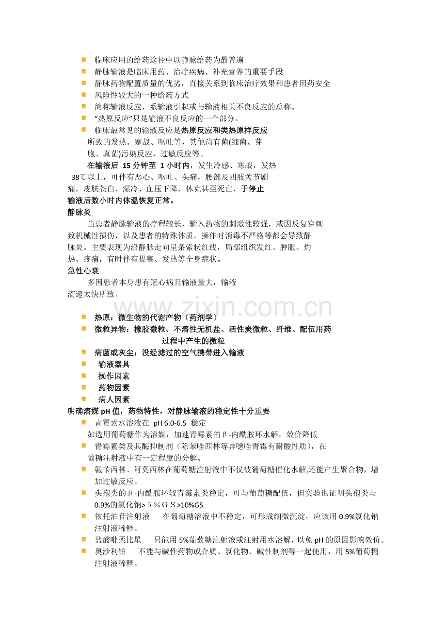 静脉输注药物的正确使用 (1).doc_第1页