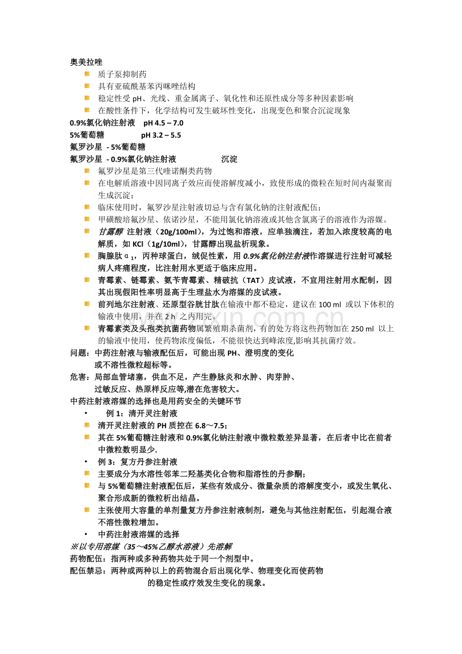 静脉输注药物的正确使用 (1).doc_第2页