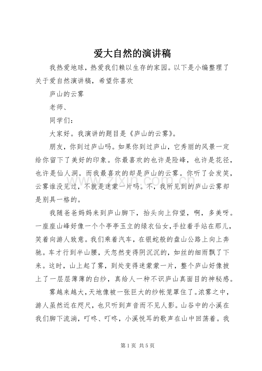 爱大自然的演讲稿范文.docx_第1页