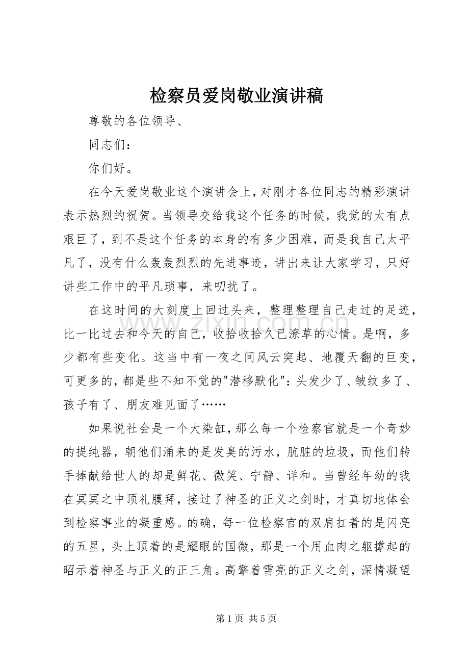 检察员爱岗敬业演讲.docx_第1页