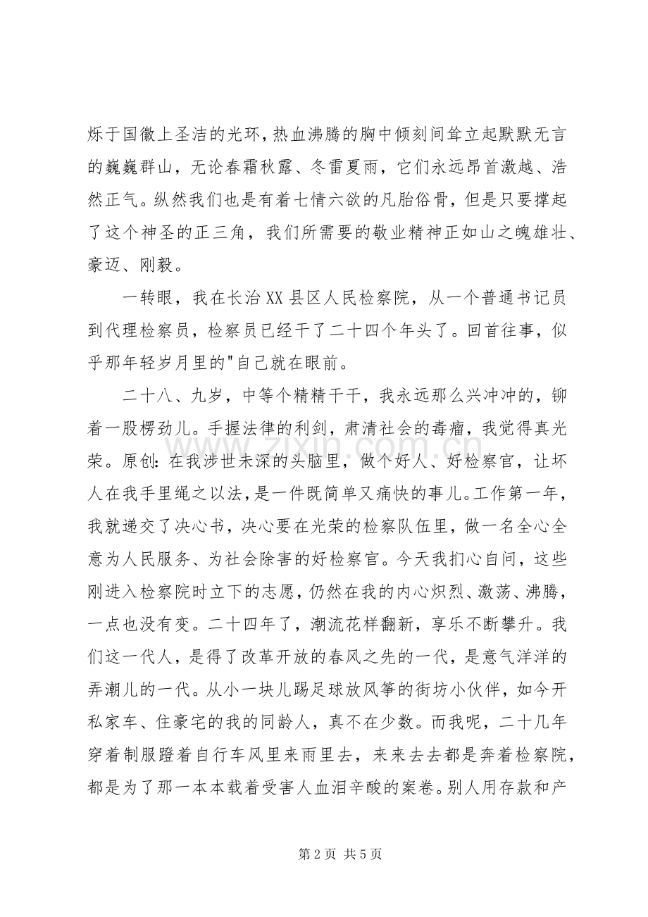 检察员爱岗敬业演讲.docx_第2页