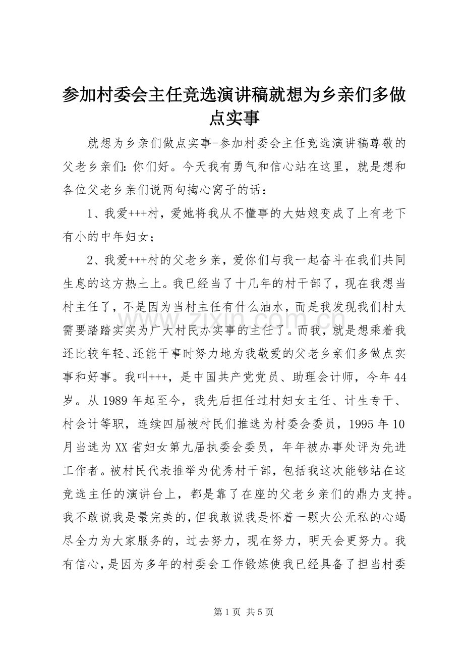 参加村委会主任竞选演讲就想为乡亲们多做点实事.docx_第1页