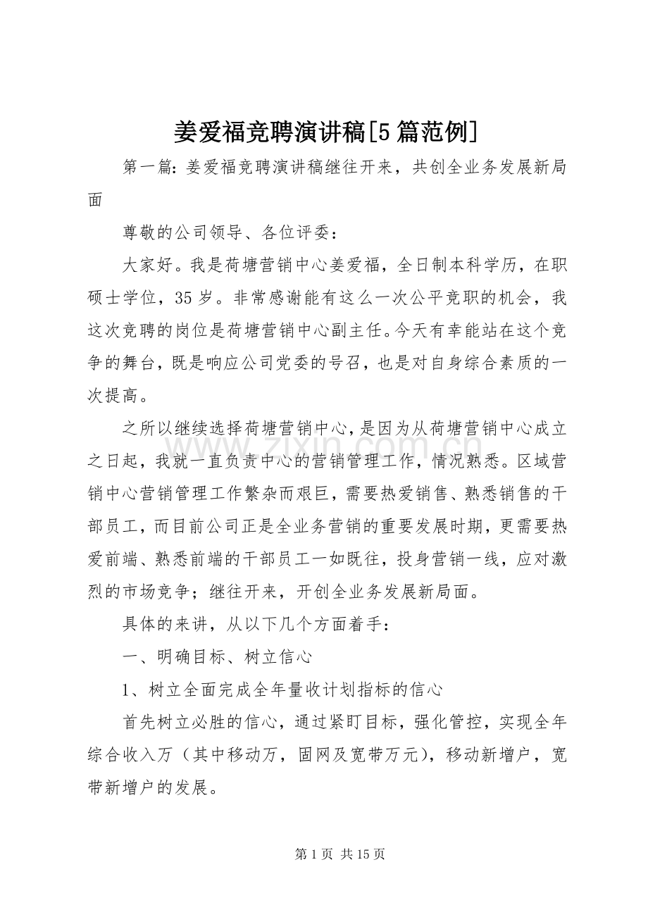 姜爱福竞聘致辞演讲稿[5篇范例].docx_第1页