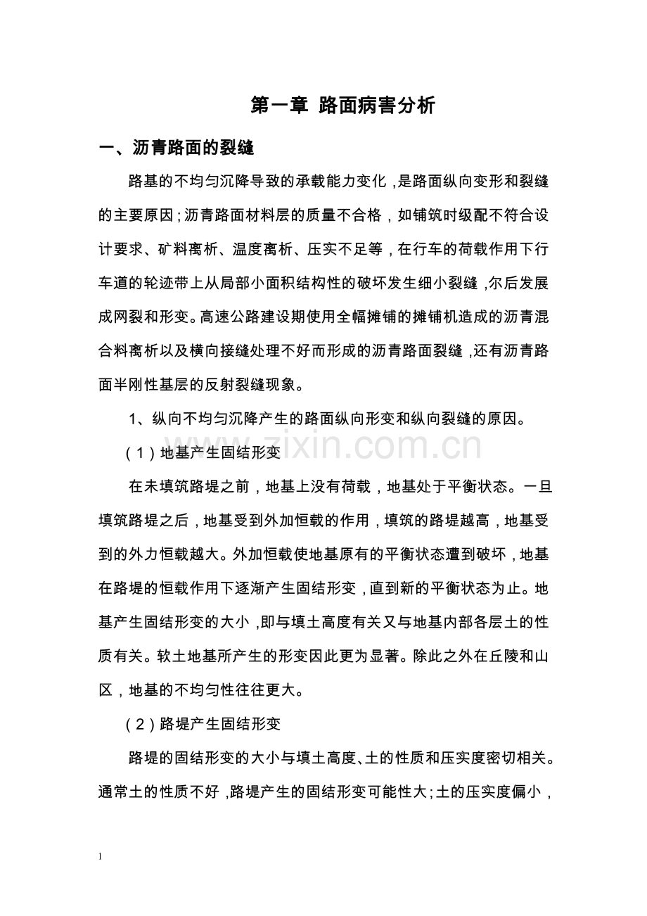 高速公路中修罩面工程施工.doc_第1页