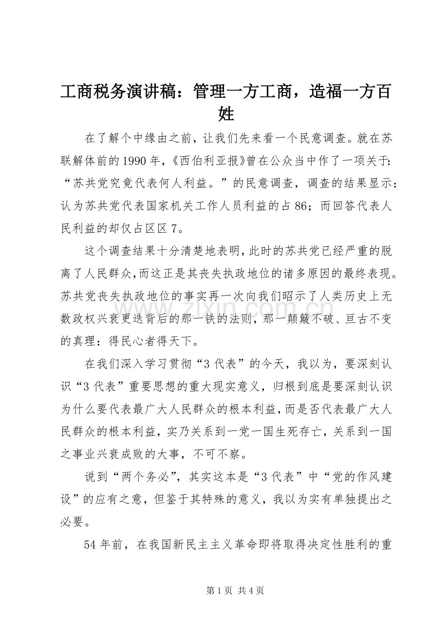工商税务致辞演讲稿：管理一方工商造福一方百姓.docx_第1页