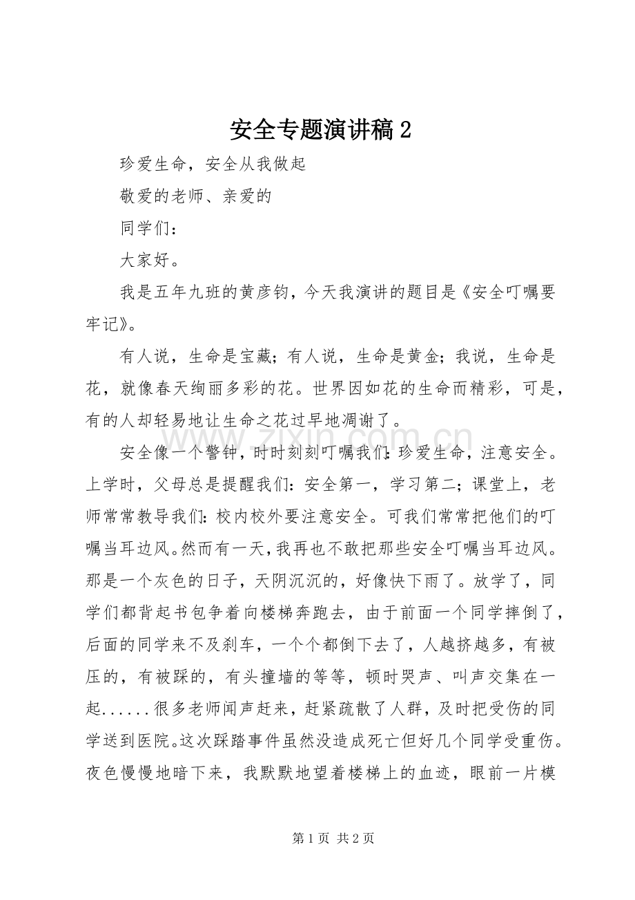 安全专题演讲2(3).docx_第1页