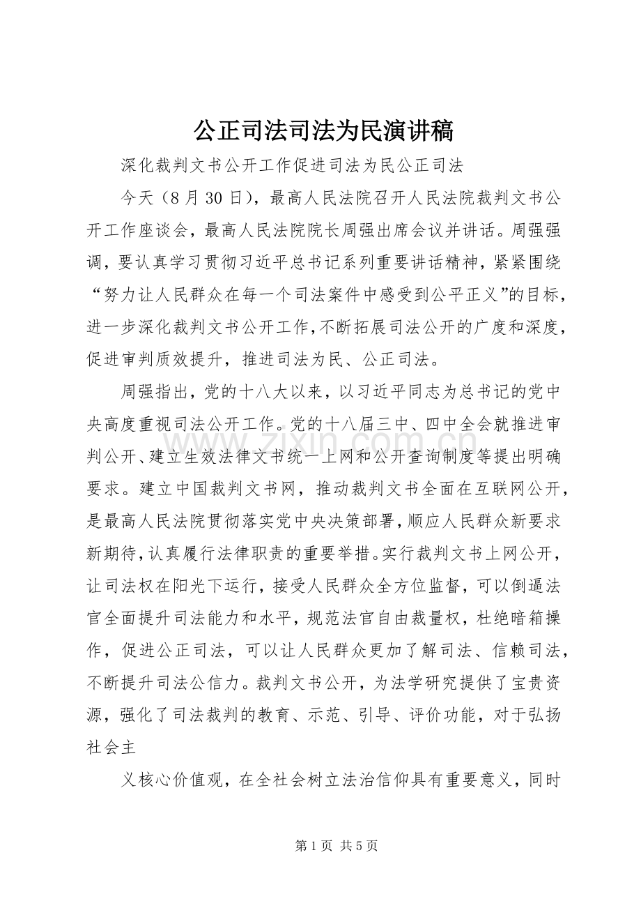 公正司法司法为民演讲致辞.docx_第1页