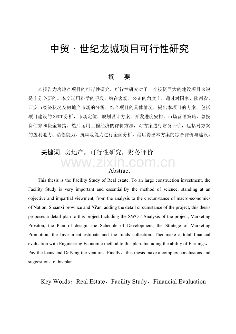 中贸·世纪龙城项目可行性研究.doc_第1页