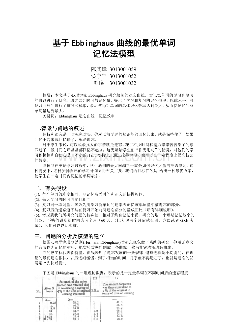 基于Ebbinghaus曲线的最优单词.doc_第1页
