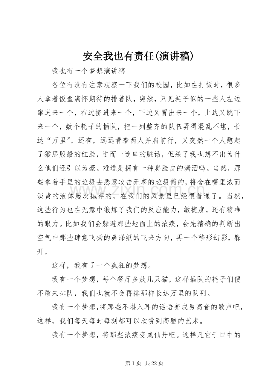 安全我也有责任(演讲范文).docx_第1页