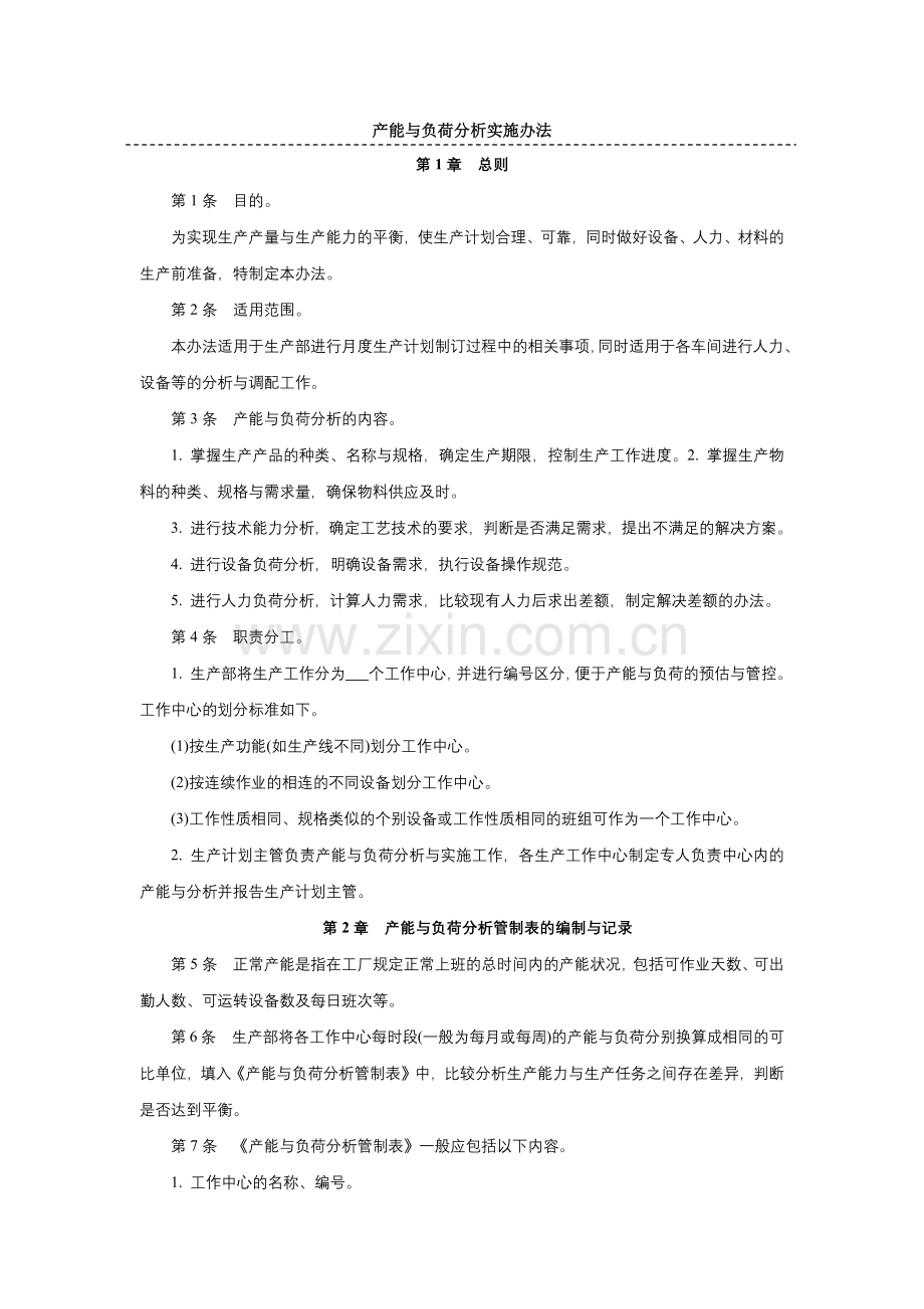 产能与负荷分析结果及对策.docx_第1页
