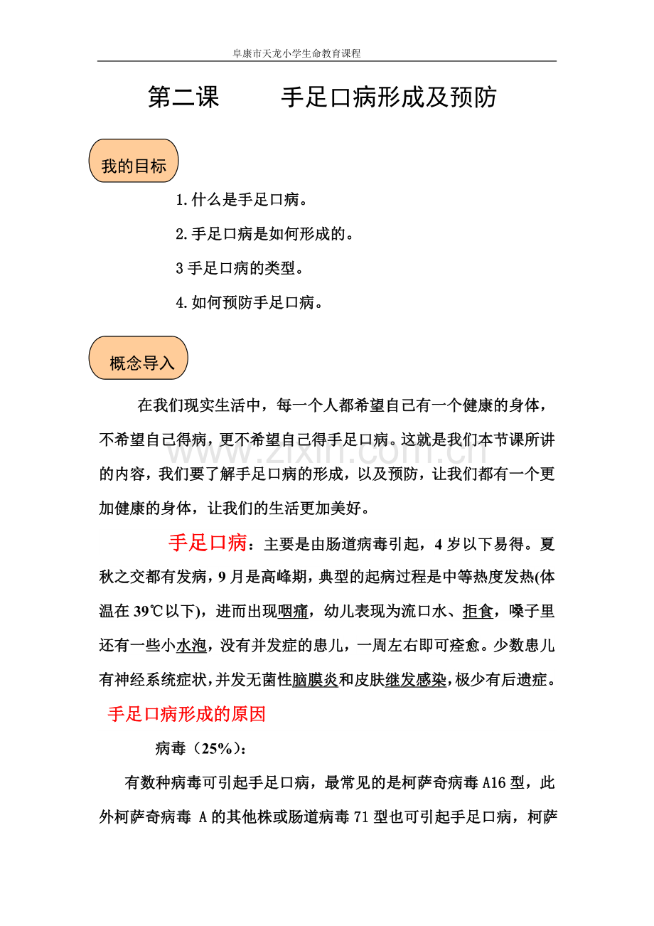 第七课 手足口病的形成及预防doc (1).doc_第1页