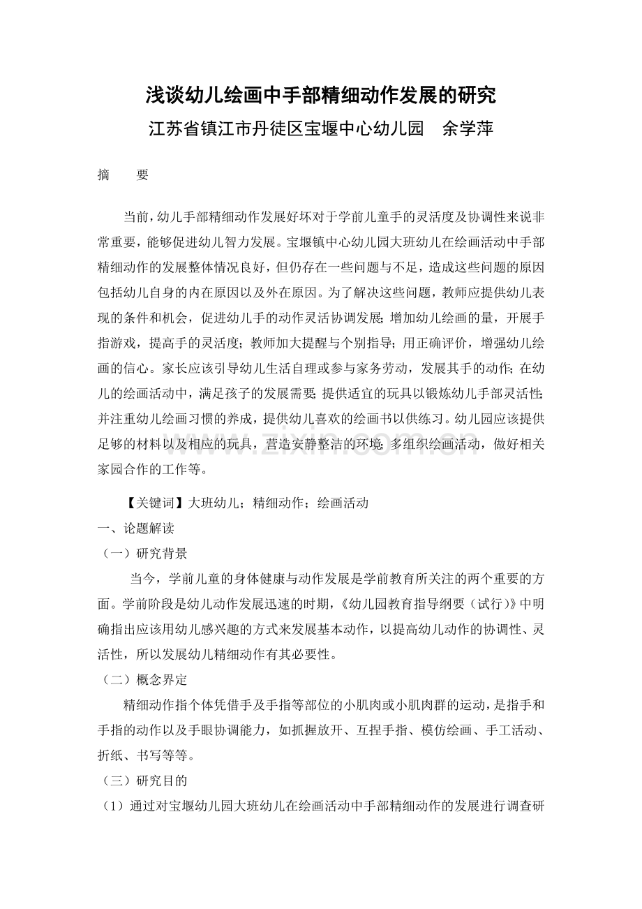 浅谈幼儿绘画中手部精细动作发展的研究.doc_第1页