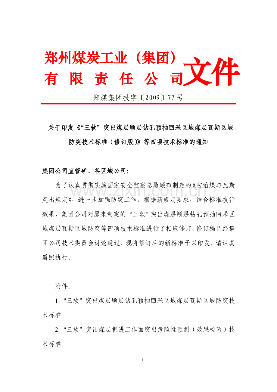 “三软”突出煤层顺层钻孔预抽回采区域煤层瓦斯区域防突技术标准.doc_第1页