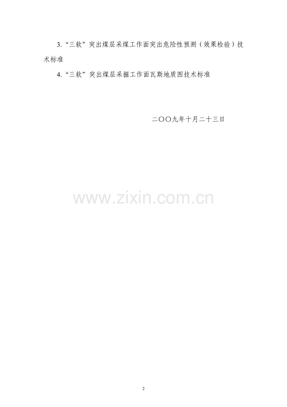 “三软”突出煤层顺层钻孔预抽回采区域煤层瓦斯区域防突技术标准.doc_第2页