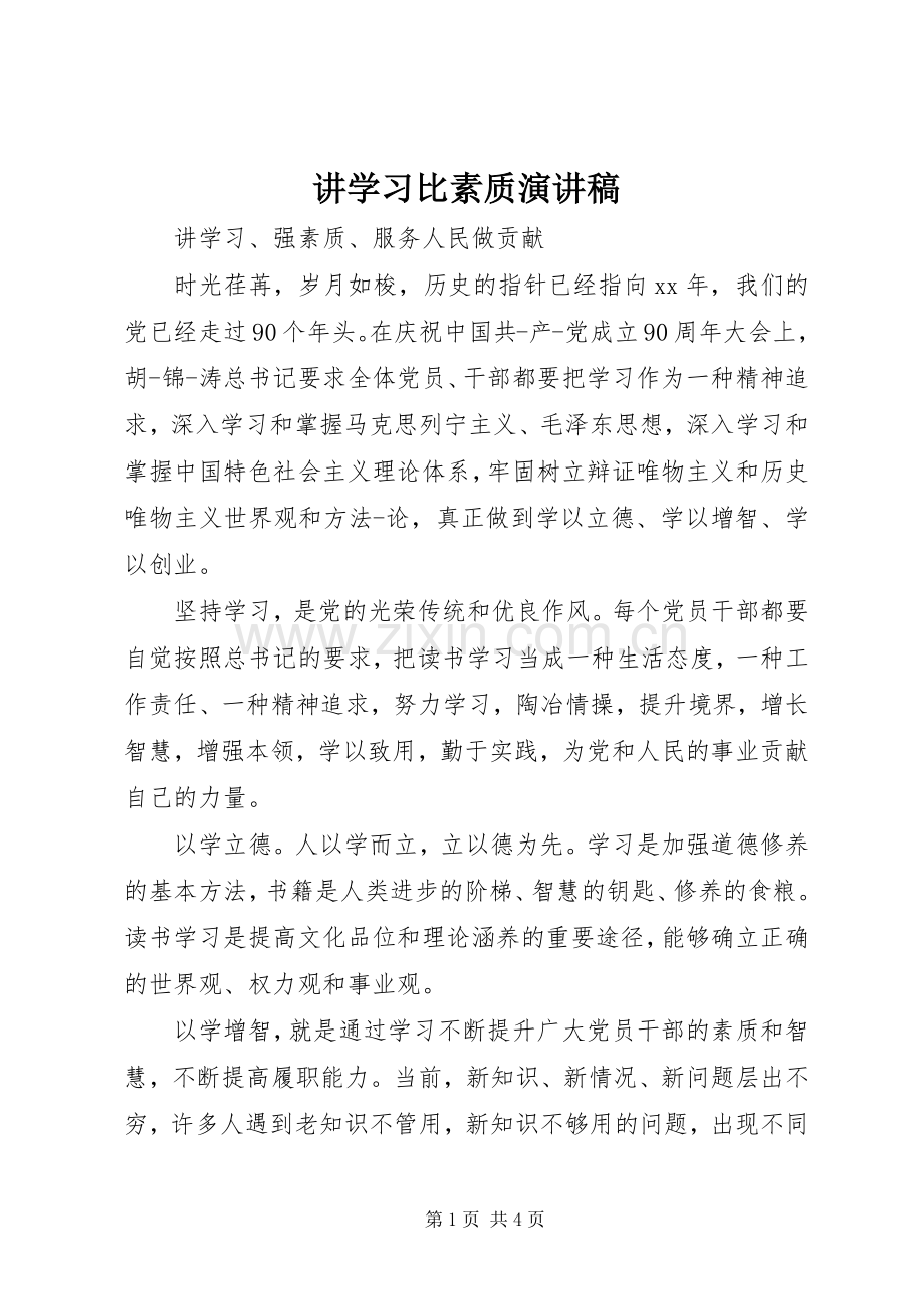 讲学习比素质演讲稿范文.docx_第1页