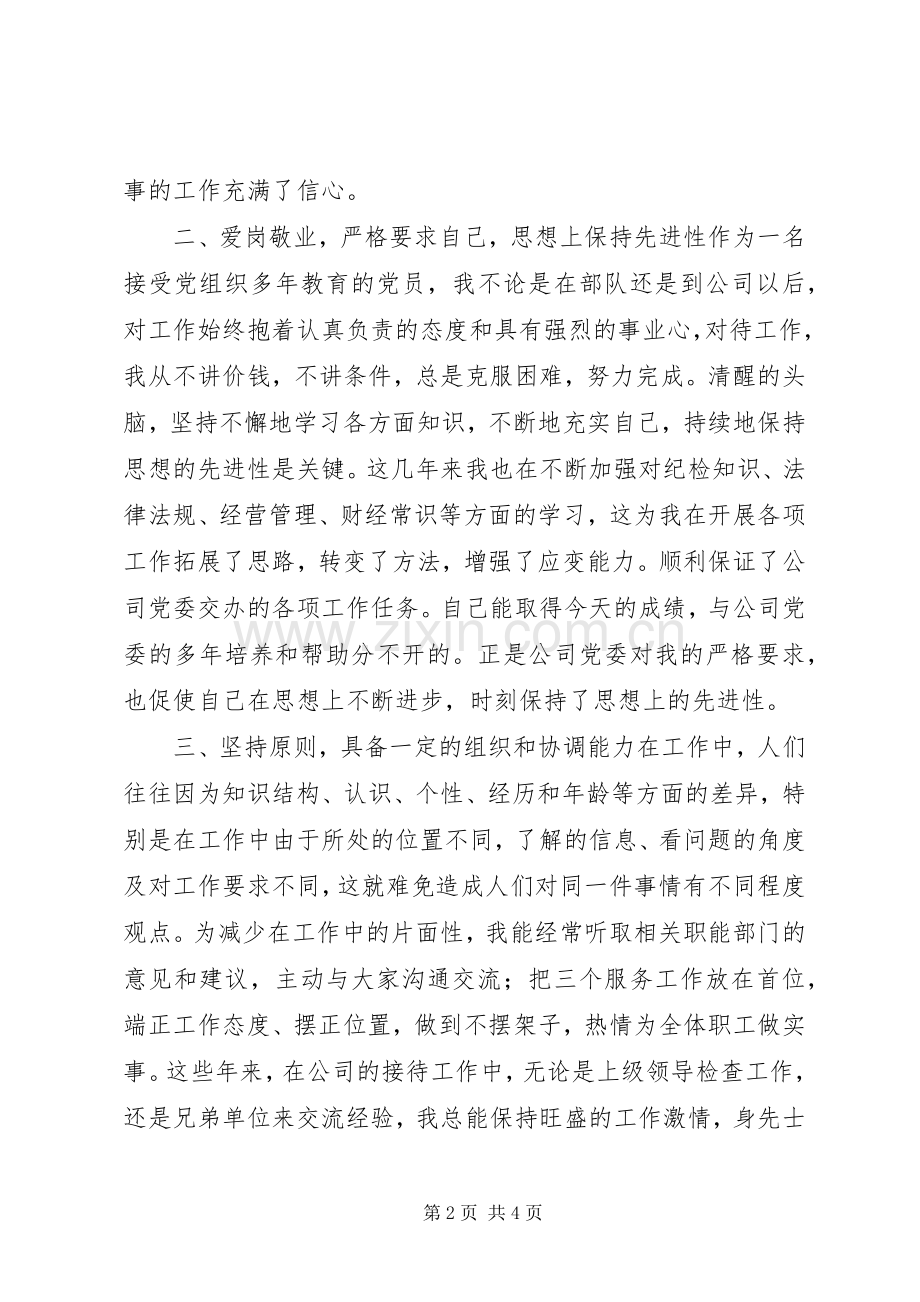 纪检干事岗位竞聘演讲稿集锦.docx_第2页