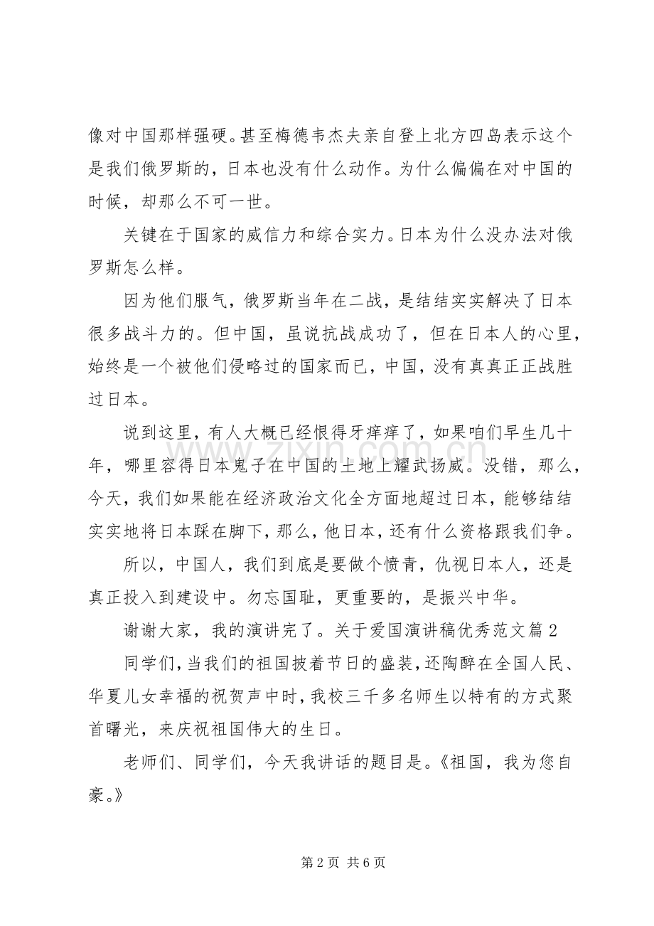 关于爱国演讲稿范文优秀爱国主题演讲稿范文优秀.docx_第2页