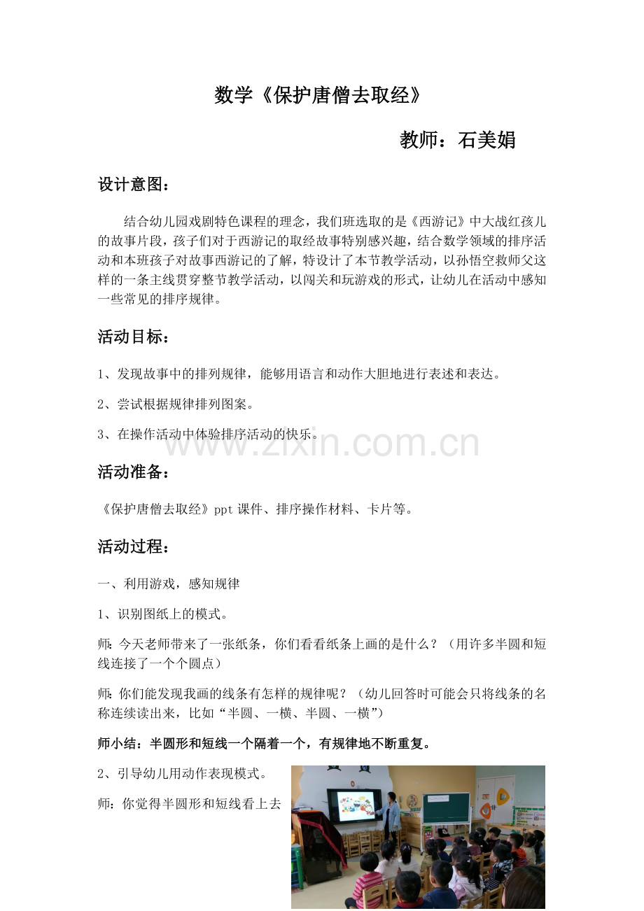 公开课数学《保护唐僧去取经》.docx_第1页