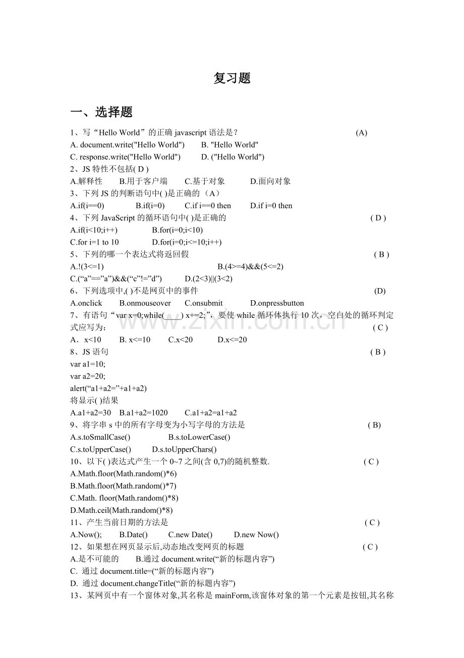 Javascript考试题目选择题.doc_第1页