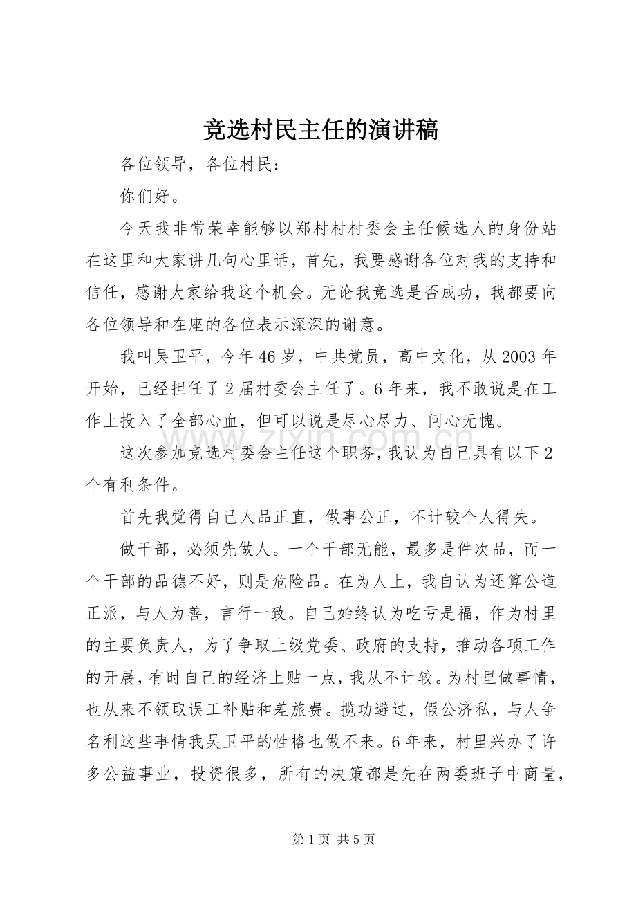 竞选村民主任的演讲.docx_第1页