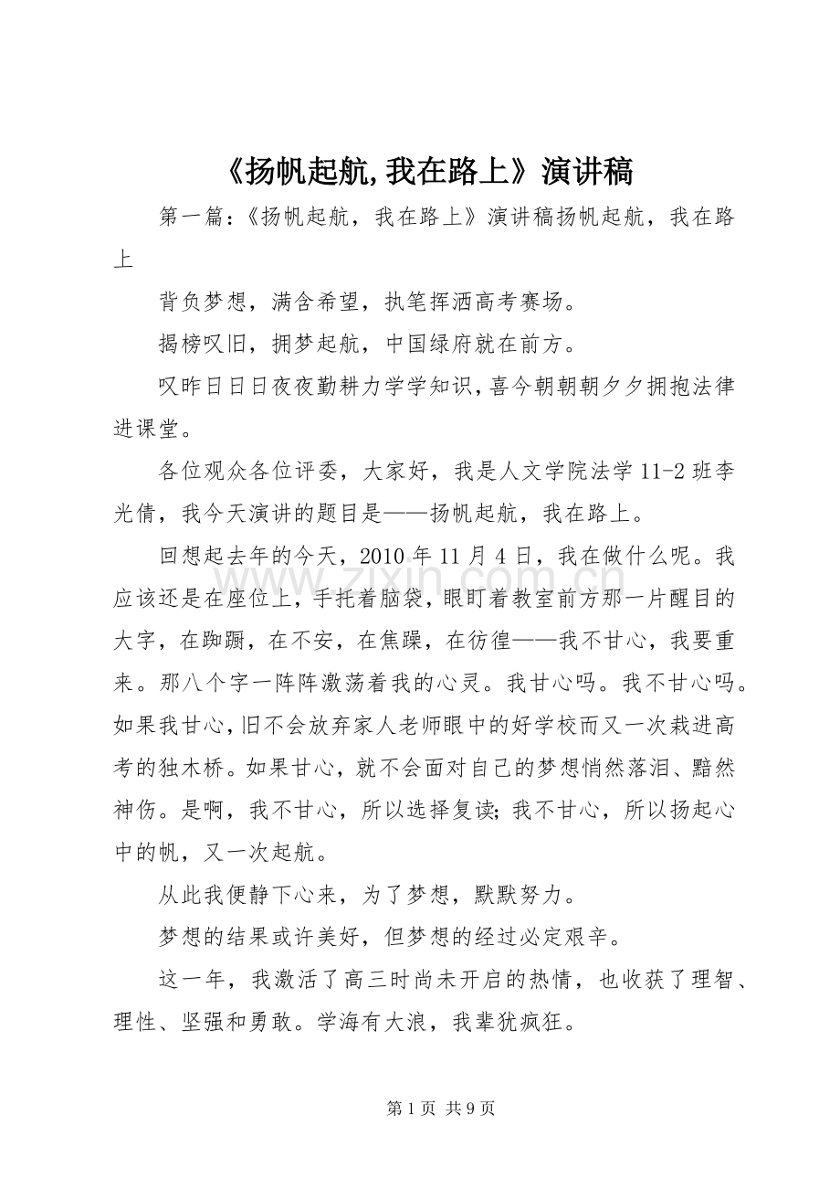 《扬帆起航,我在路上》演讲稿范文_1.docx_第1页