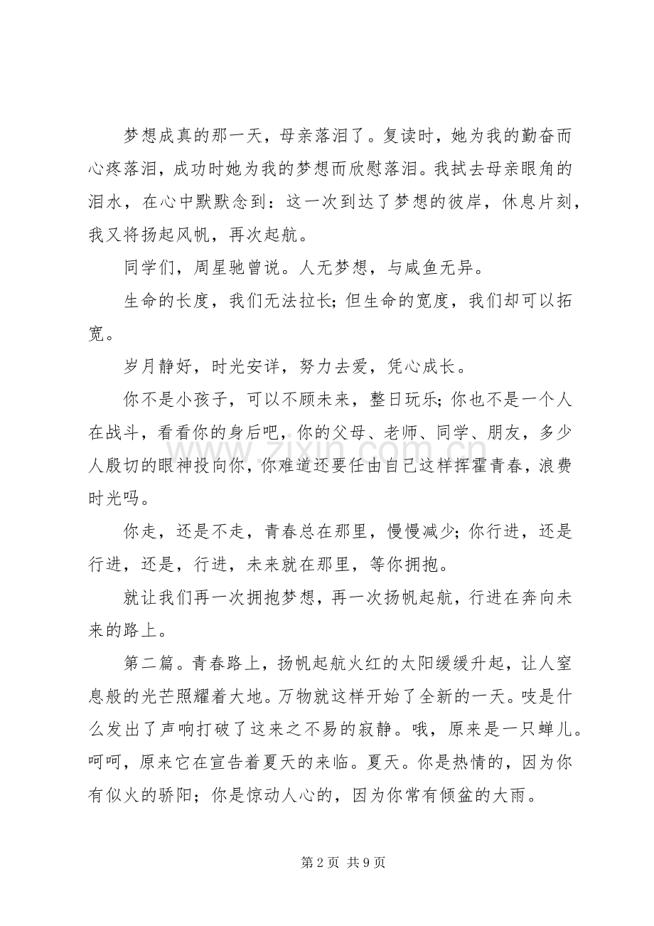 《扬帆起航,我在路上》演讲稿范文_1.docx_第2页