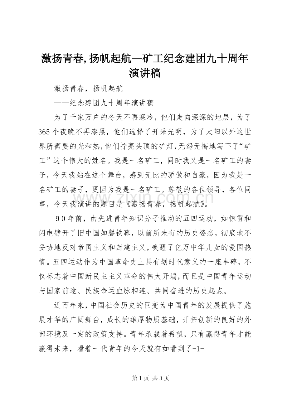 激扬青春,扬帆起航—矿工纪念建团九十周年演讲稿范文.docx_第1页