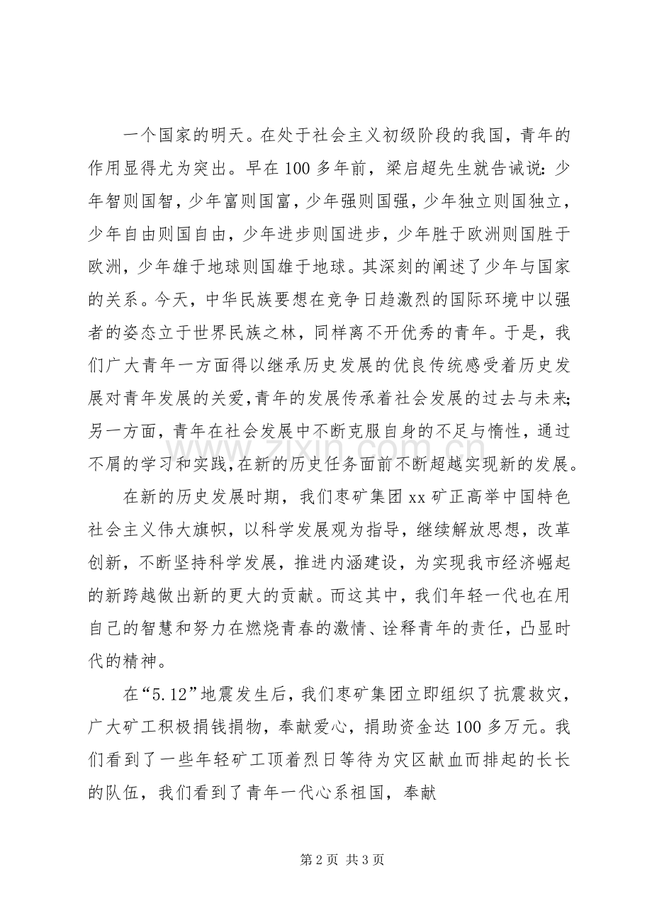 激扬青春,扬帆起航—矿工纪念建团九十周年演讲稿范文.docx_第2页