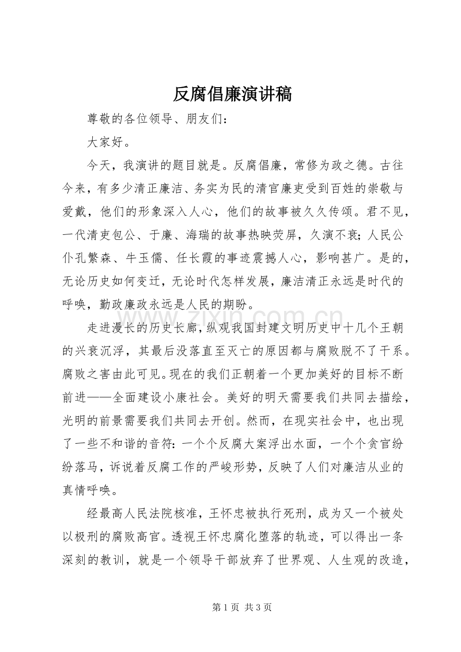 反腐倡廉演讲致辞稿范文.docx_第1页